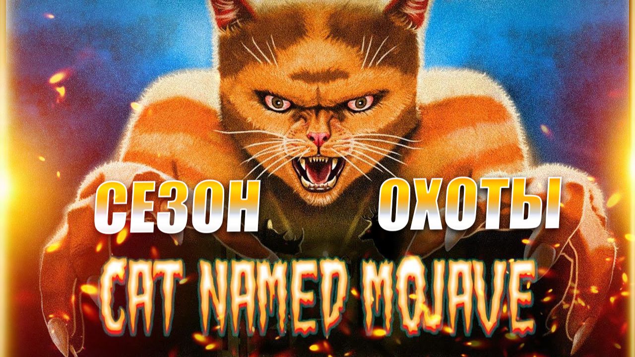 Cat Named Mojave прохождение: хоррор-игра на русском - сюжет, геймплей