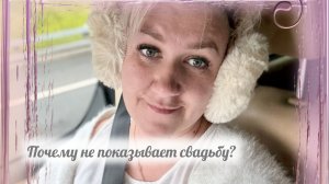 А была ли свадьба?