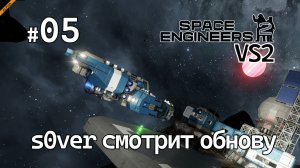 Space Engineers 2 VS2 - Ep05 - s0ver смотрит обнову