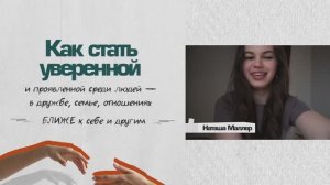 Как стать уверенной