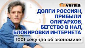 Долги россиян, прибыли олигархов, бегство в нал, блокировки интернета. Экономика за 1001 секунду
