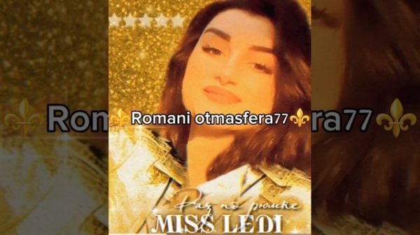 ⚜️Miss ledi ⚜️🌹Раз по рюмке 🌹🥂👑 Новая Цыганская песня 👑💯⚜️ 2025⚜️ ашунэнти пэ зорэс 🎵🫶