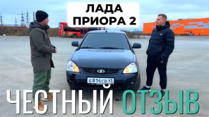 Lada Priora 2 ЛАДА ПРИОРА 2. Честный отзыв владельца. Без прикрас о плюсах и минусах.