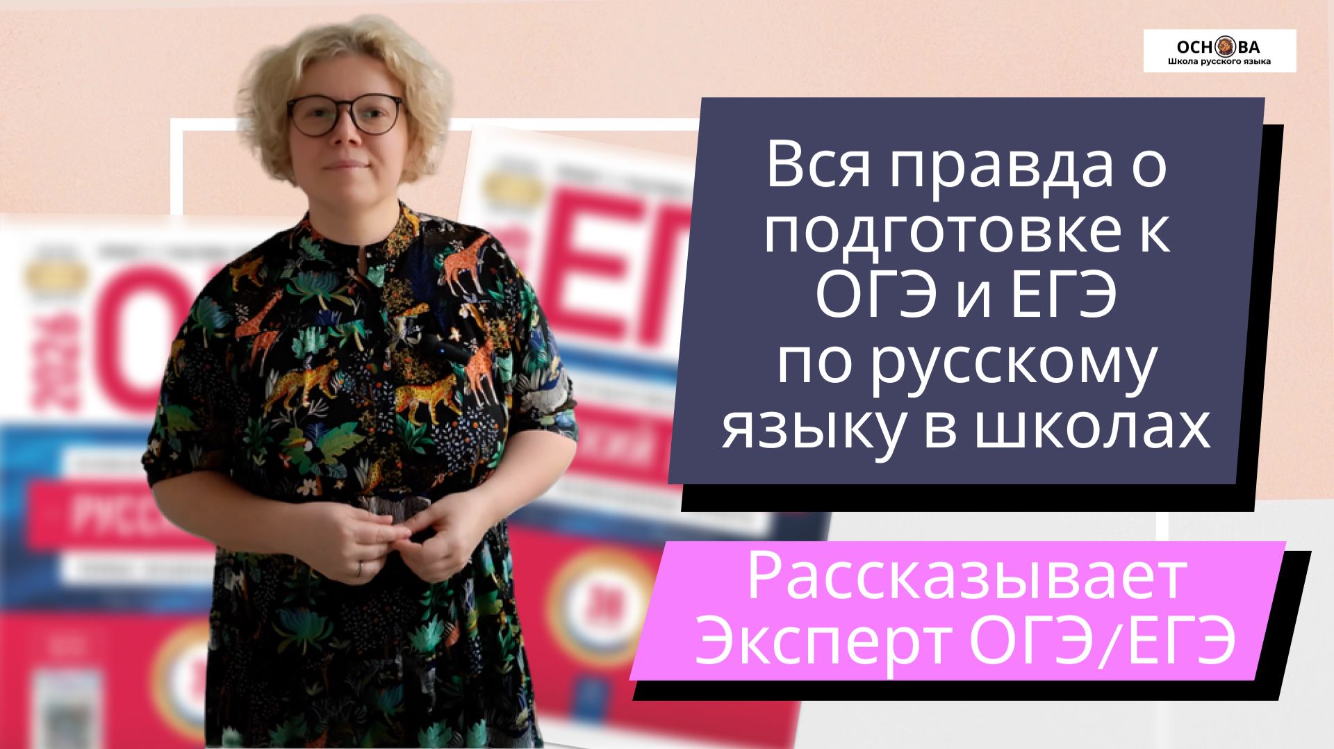 Как сдать ОГЭ и ЕГЭ 2026 по русскому языку? Рассказывает эксперт ОГЭ и ЕГЭ.