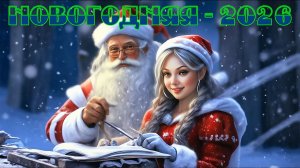 ZPP - Новогодняя-2026 (synthwave)