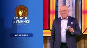 Умницы и умники. Выпуск от 06.12.2025