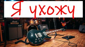 Блюз, блюз рок, поп. "Я ухожу"