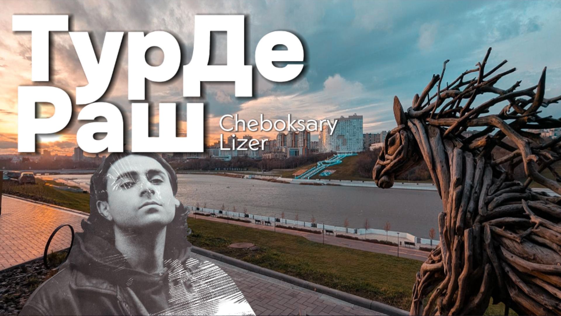 Охлаждённый ТурДеРаш. 4 серия