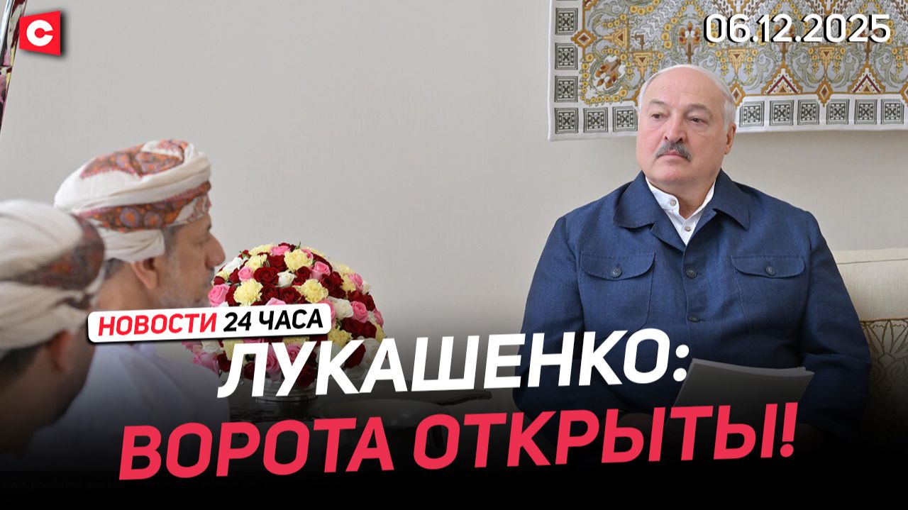 Лукашенко: Мы с вами определили стратегию! | В Польше на протесты вышли лесники | Новости 06.12 смотреть онлайн