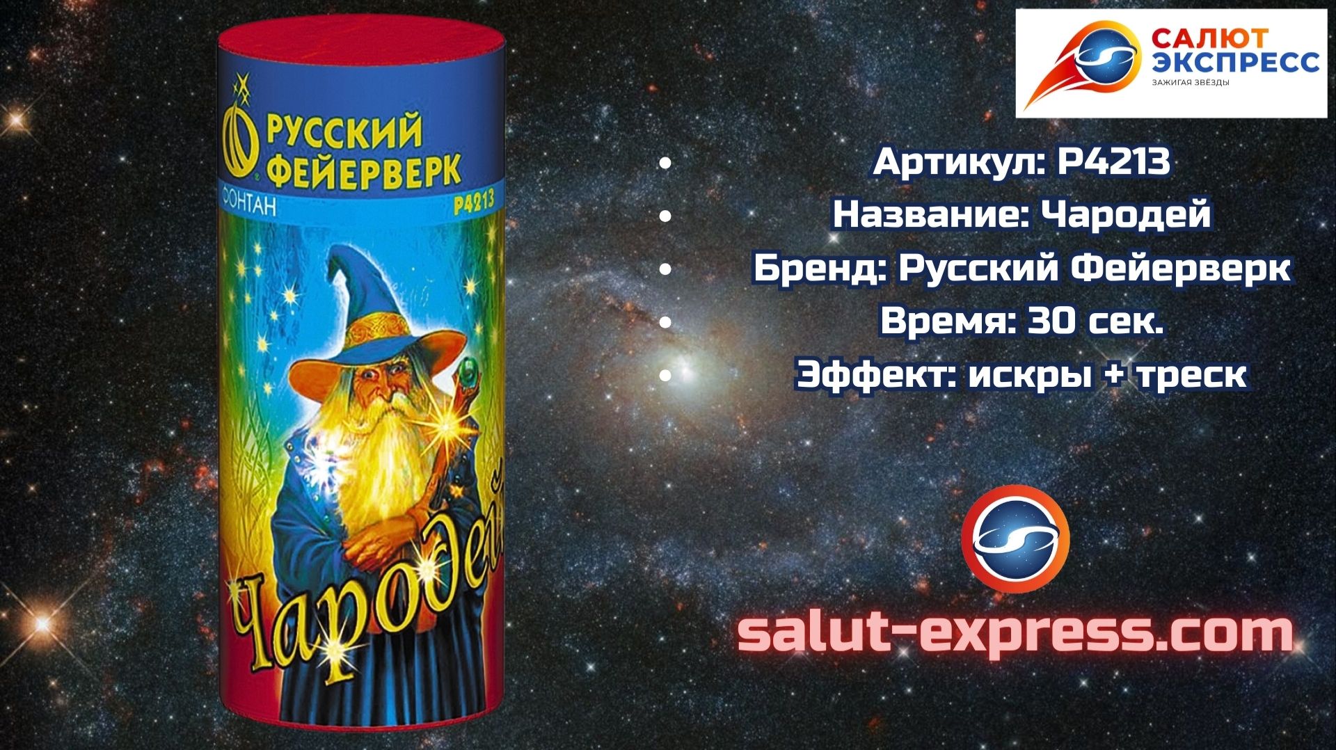 P4213 Чародей — фонтан пламя + треск | Русский Фейерверк