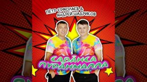 Петр Ермолаев Андрей Шадриков-савӑнса пурӑнмала