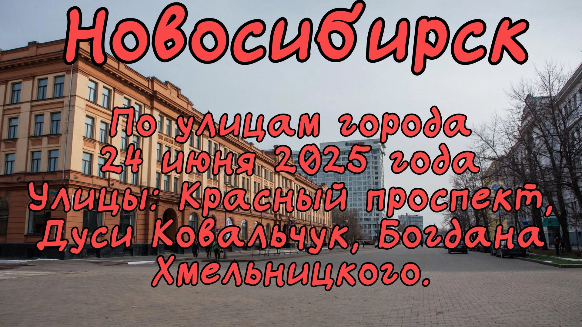 Новосибирск. По улицам города 24 июня 2025 года. Улицы: Красный проспект, Дуси Ковальчук. смотреть онлайн