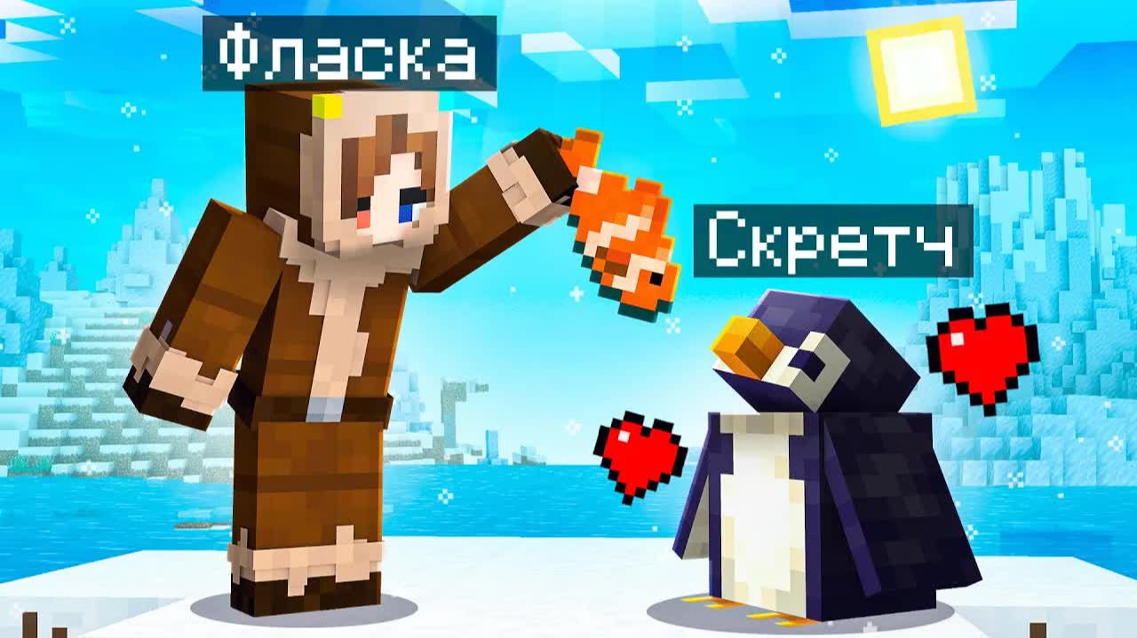 😨 Майнкрафт но Я Стал ПОМОЩНИКОМ ПИНГВИНОМ! смотреть онлайн