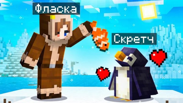 😨 Майнкрафт но Я Стал ПОМОЩНИКОМ ПИНГВИНОМ!