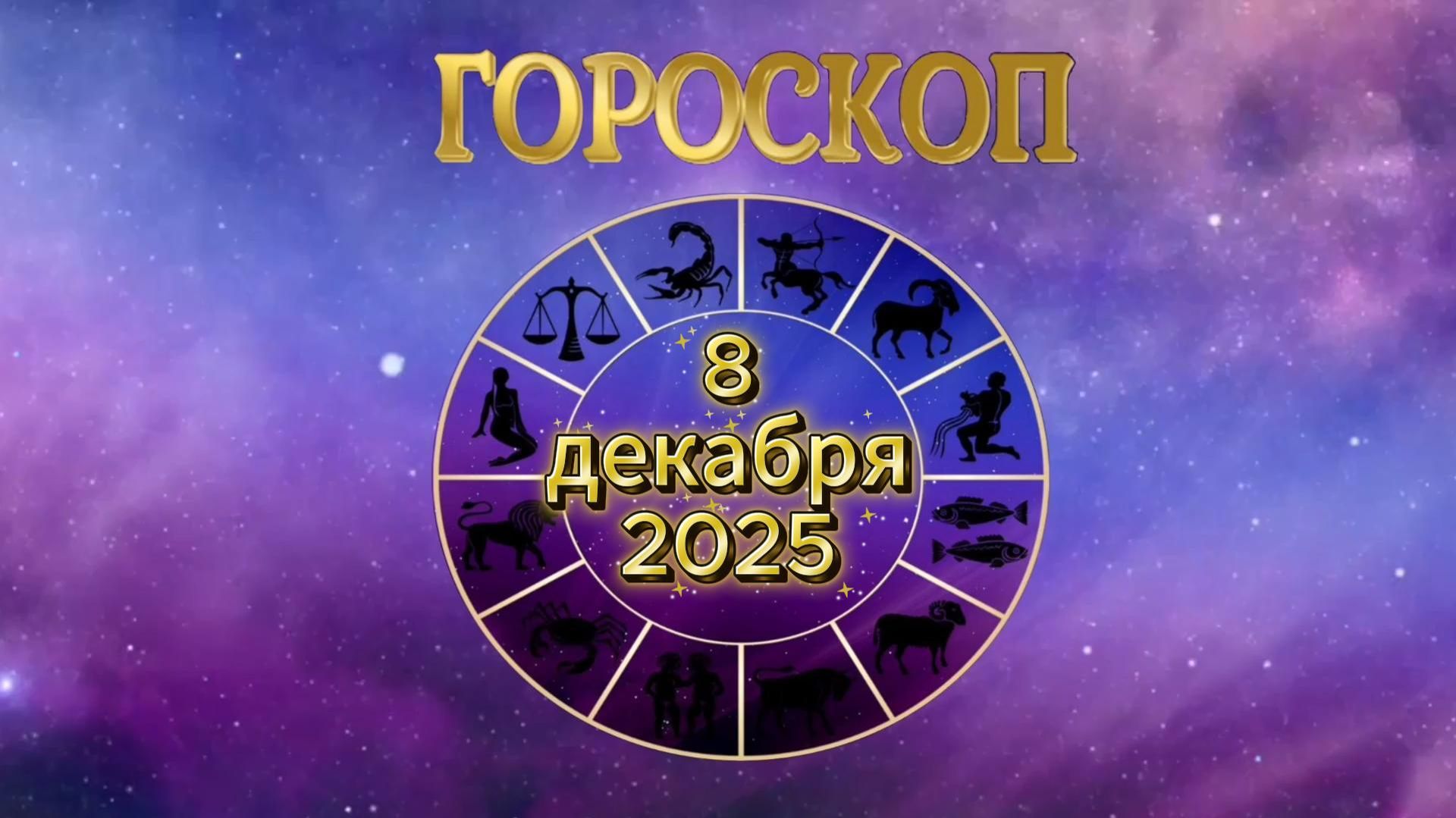 Гороскоп на 8 декабря 2025 года смотреть онлайн