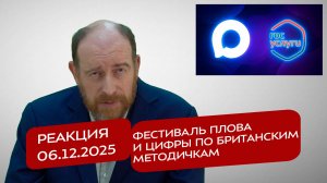 Реакция 06.12.2025 Фестиваль плова и цифры по британским методичкам