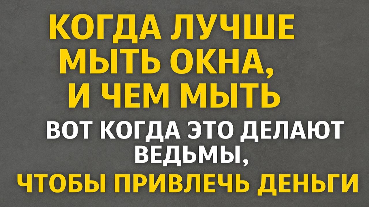 Когда нельзя мыть окна, чтобы не потерять деньги и удачу: дни, время и вода по правилам. Приметы смотреть онлайн