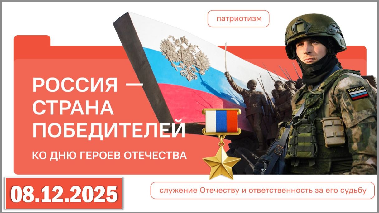 Разговоры о важном 08.12.25. Тема «Россия — страна победителей. Ко Дню Героев Отечества» смотреть онлайн