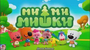 МИШКИ МИМИМИШКИ / МИМИ КНИЖКИ / ЛУЧШЕЕ МЕСТО В МИРЕ / ДЕТСКАЯ ВСЕЛЕННАЯ / 19
