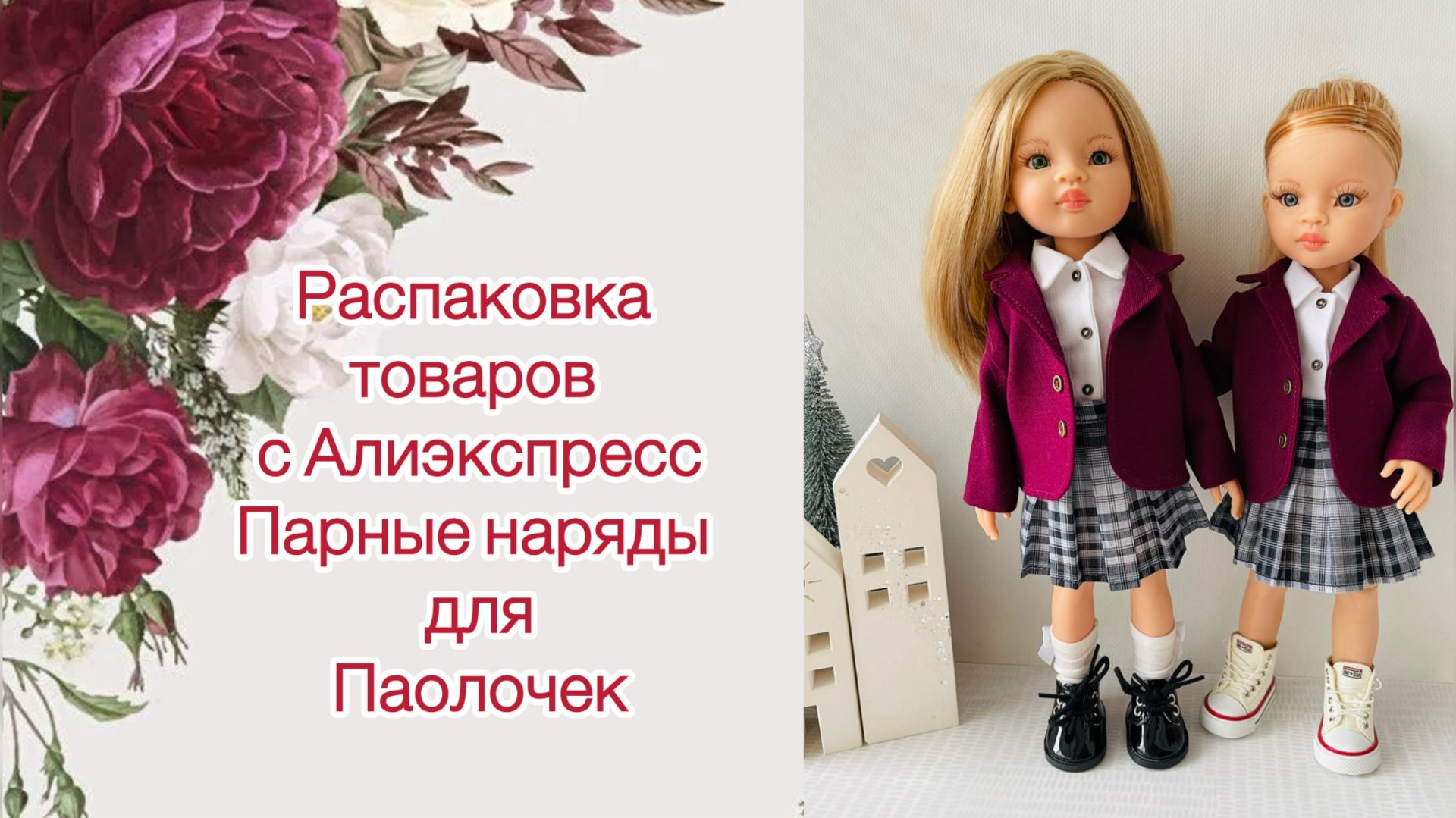 Распаковка посылок с Алиэкспресс. Парные наряды для Паола Рейна.