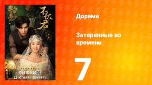 Затерянные во времени 7 серия
