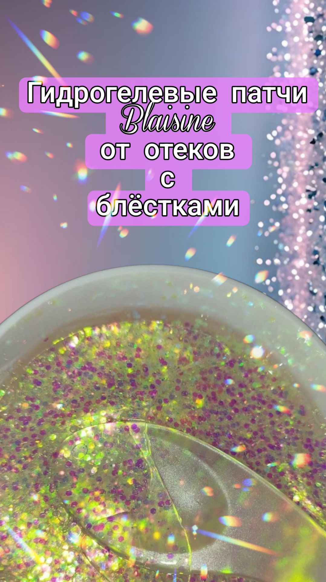 Гидрогелевые патчи от отеков с блёстками смотреть онлайн
