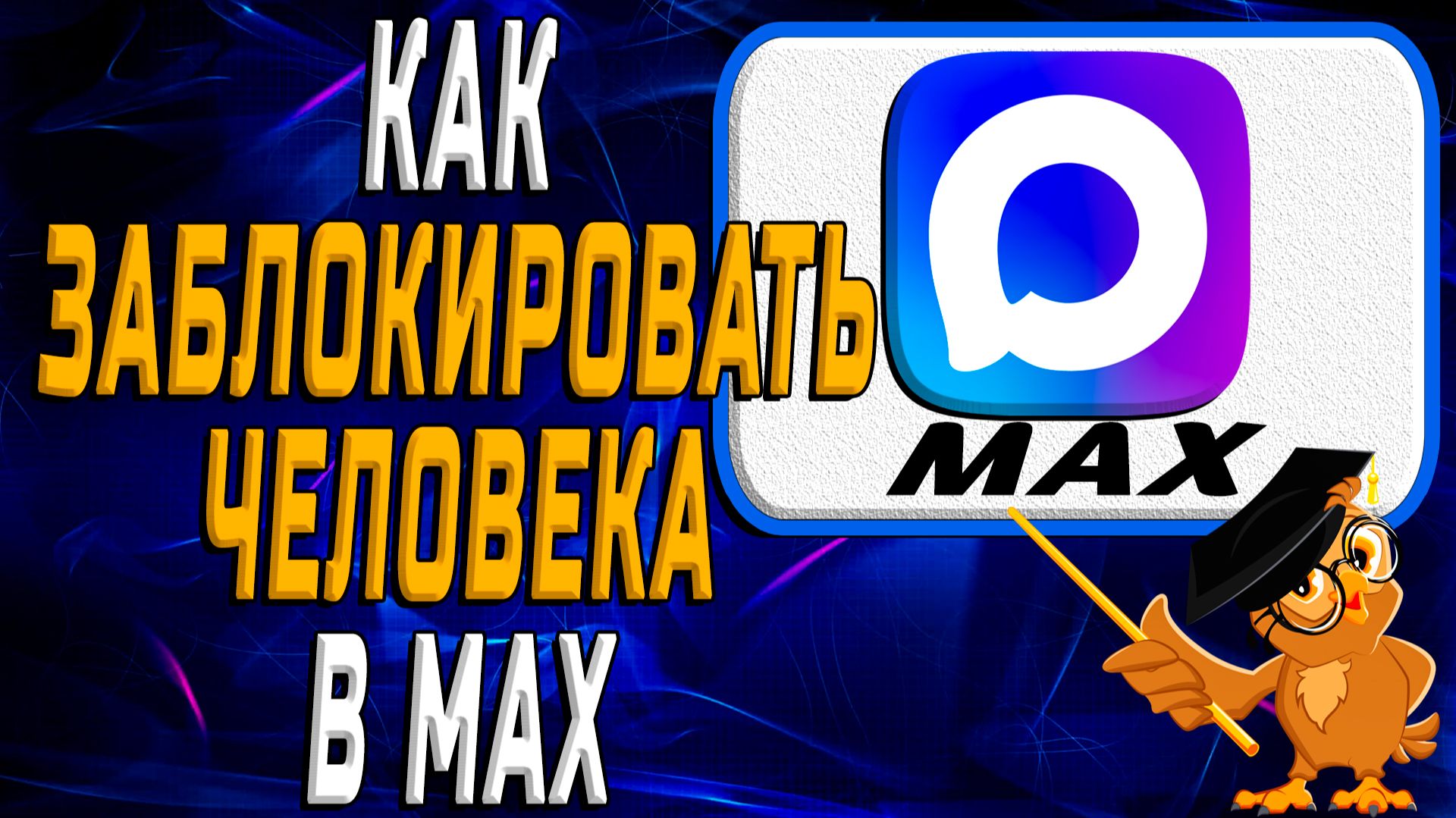 Как заблокировать человека в max смотреть онлайн