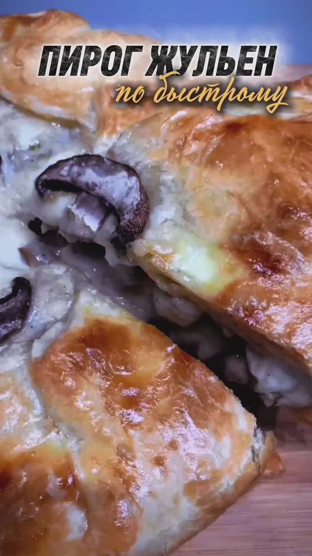 ПИРОГ ЖУЛЬЕН | БЫСТРО И ВКУСНО