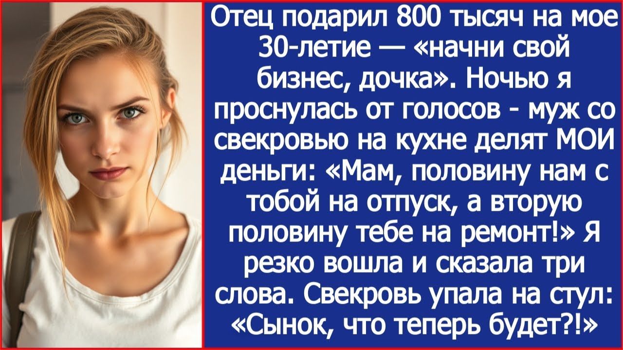 Папа подарил мне 800 тысяч на открытие бизнеса. Но муж со свекровью уже все решили. смотреть онлайн