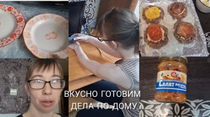 МОЙ ОБЫЧНЫЕ БУДНИ /ВКУСНО ГОТОВИМ /ПОКУПКИ/ДОМАШНИЙ ДЕЛА!