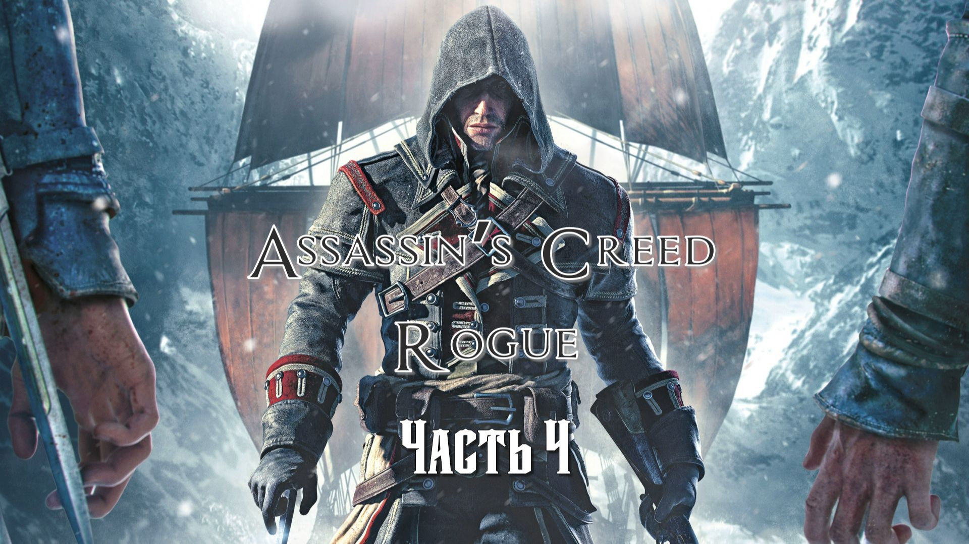Assassin's Creed: Изгой (Часть 4) 18+ смотреть онлайн