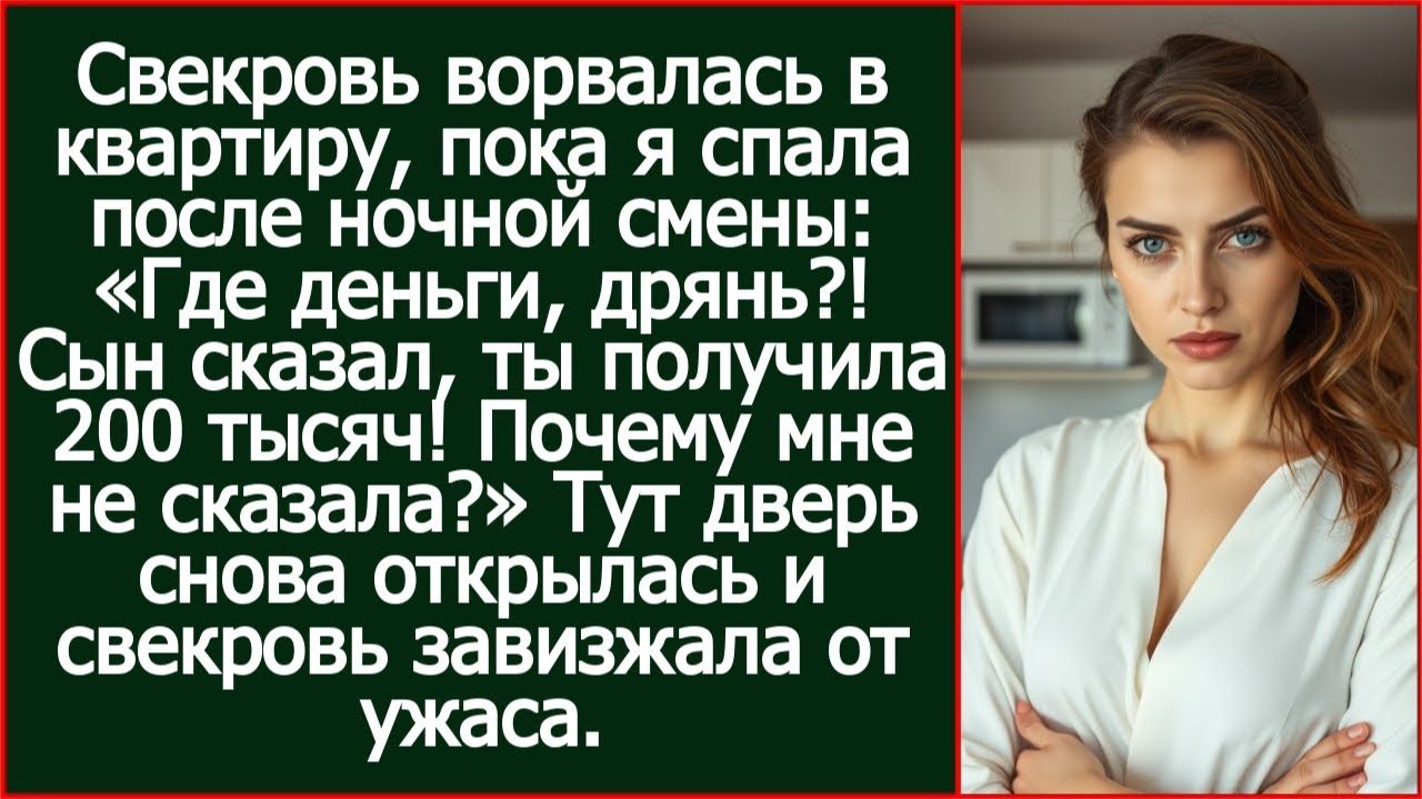 Свекровь ворвалась и заорала «Где деньги?! Сын сказал, ты получила 200 тысяч! Почему мне не сказала? смотреть онлайн