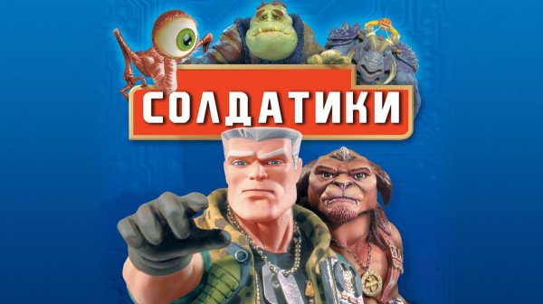 Солдатики (1998) | Small Soldiers (Дубляж)