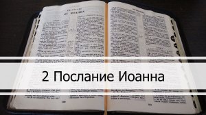 Второе Послание Иоанна