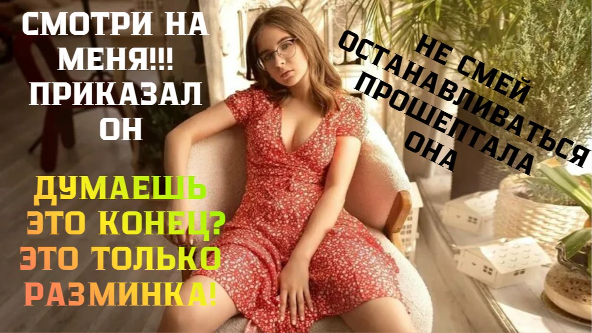 Он брал меня словно хищник словно в последний раз / Реальная история из жизни смотреть онлайн