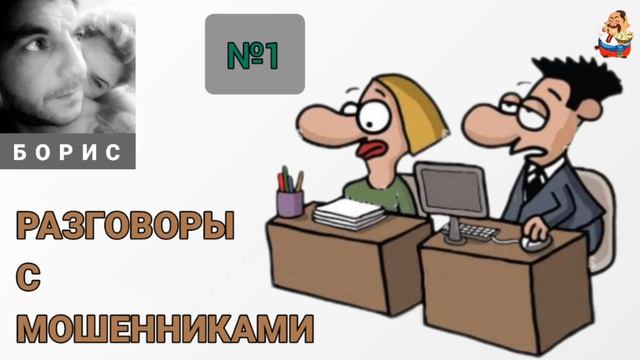 "Борис. РАЗГОВОРЫ С МОШЕННИКАМИ № 1" смотреть онлайн