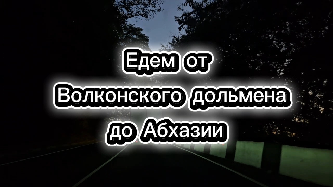 Дорога в Абхазию и ночлег. Часть2