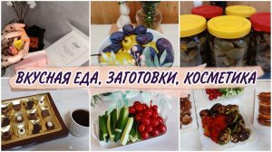 Домашний влог, вкусная еда, заготовки, закупка продуктов, косметика