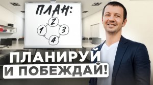 Планирование 10 из 10: секрет исполнения целей без стресса и прокрастинации!