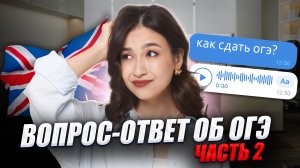 Вопрос-ответ об ОГЭ №2: все о подготовке к ОГЭ по английскому 2026 | Умскул