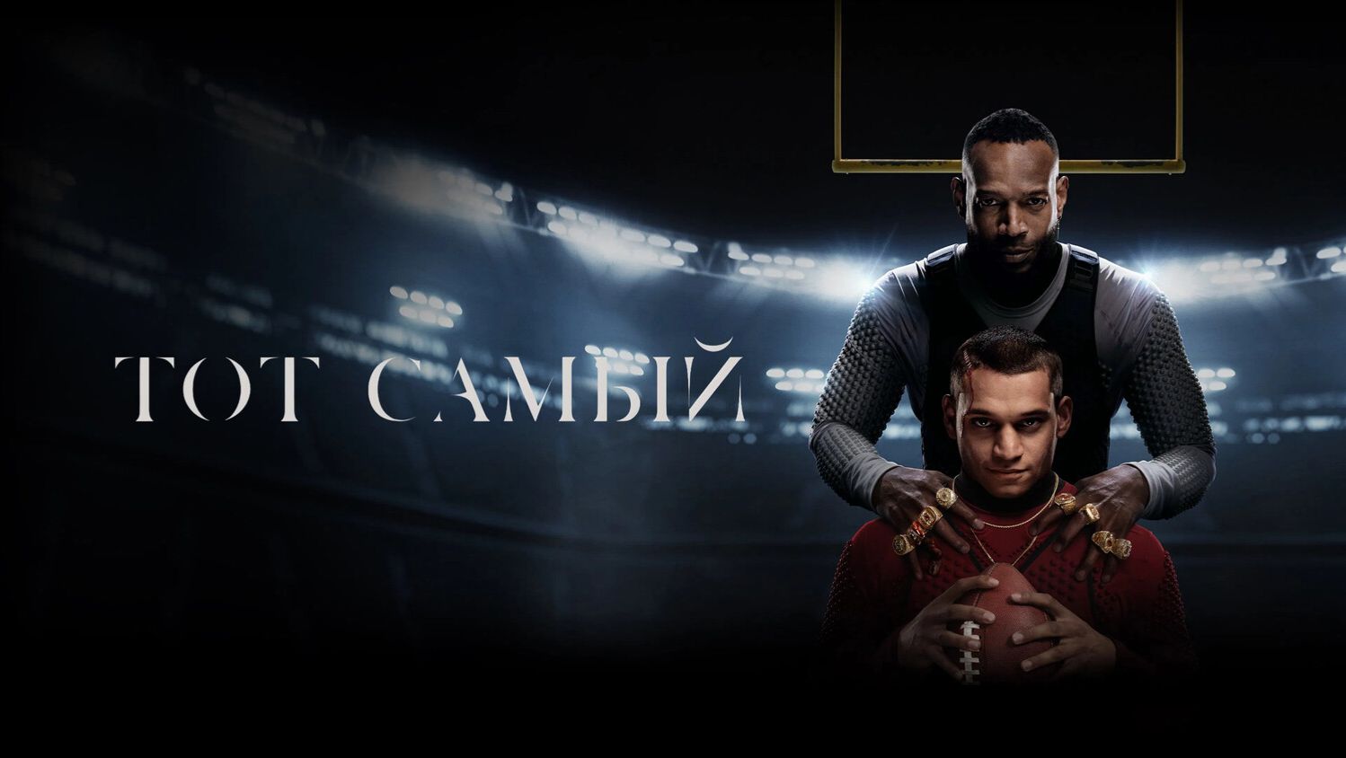 Тот самый «Him» дублированный трейлер, 2025 смотреть онлайн