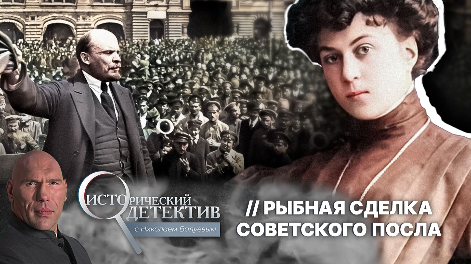 В одиночку переиграла всю Европу. Как Александра Коллонтай спасла СССР и сорвала западные санкции смотреть онлайн