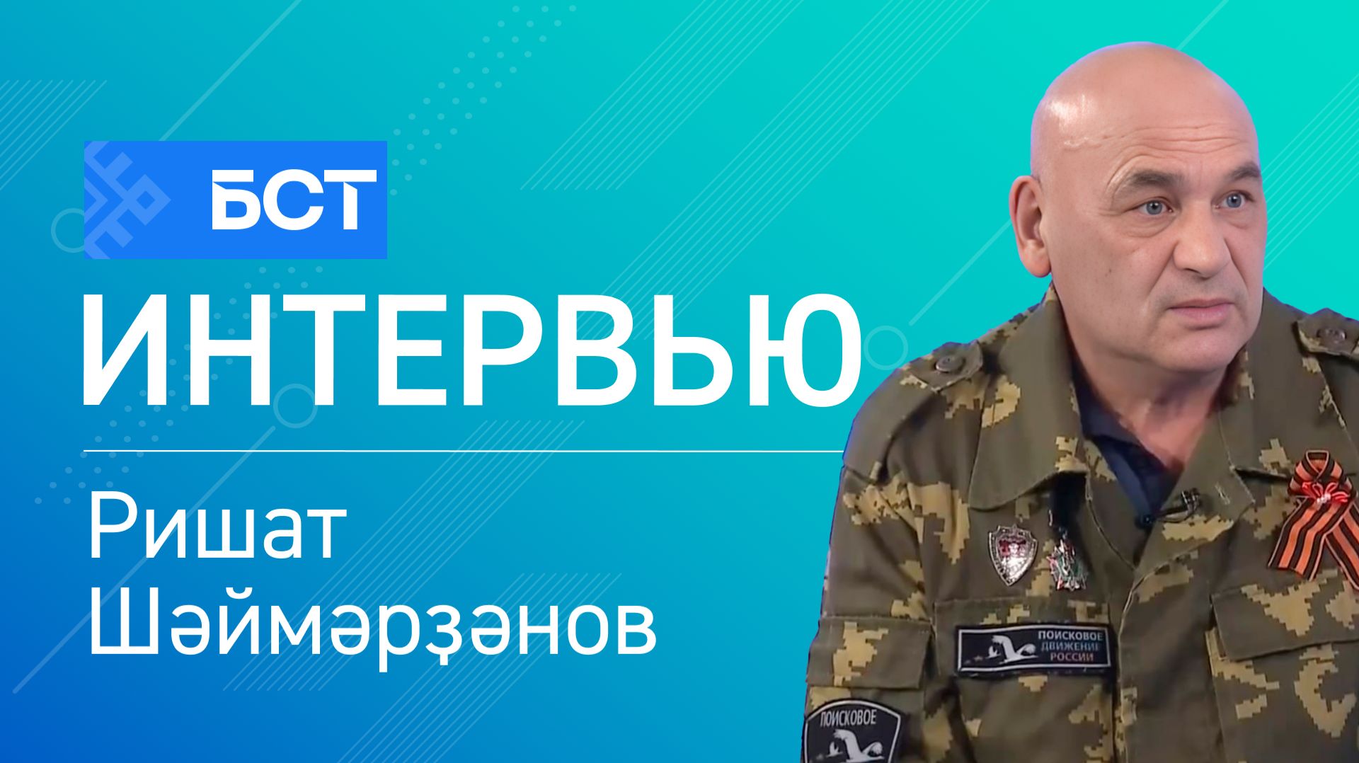 Билдәһеҙ һалдат көнө. Ришат Шәймәрҙәнов. Интервью смотреть онлайн