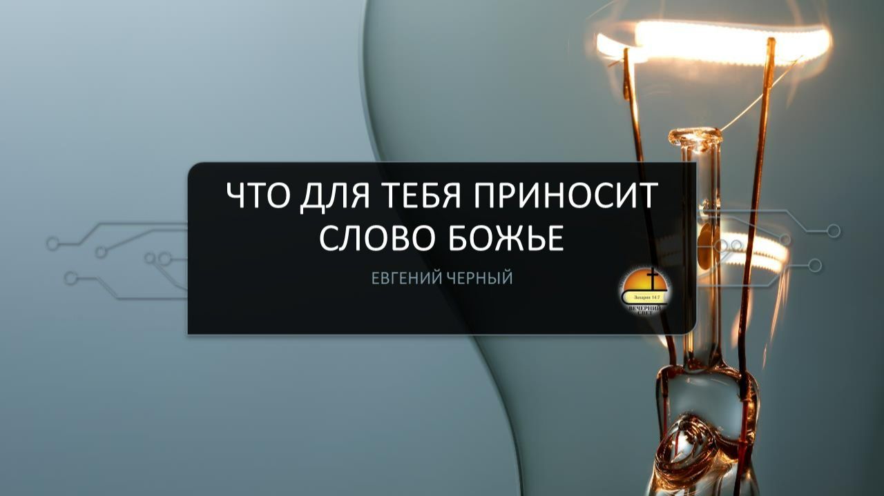 Евгений Черный. Что для тебя приносит слово Божье.