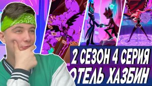 АЛАСТОР ПРОИГРАЛ!? Отель хазбин 2 сезон 4 серия | Реакция
