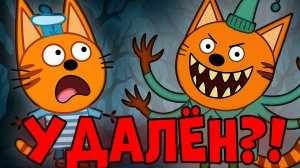 ЭТА СЕРИИ УДАЛЕНЫ? Три кота страшные серии!
