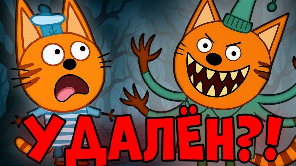 ЭТА СЕРИИ УДАЛЕНЫ? Три кота страшные серии!