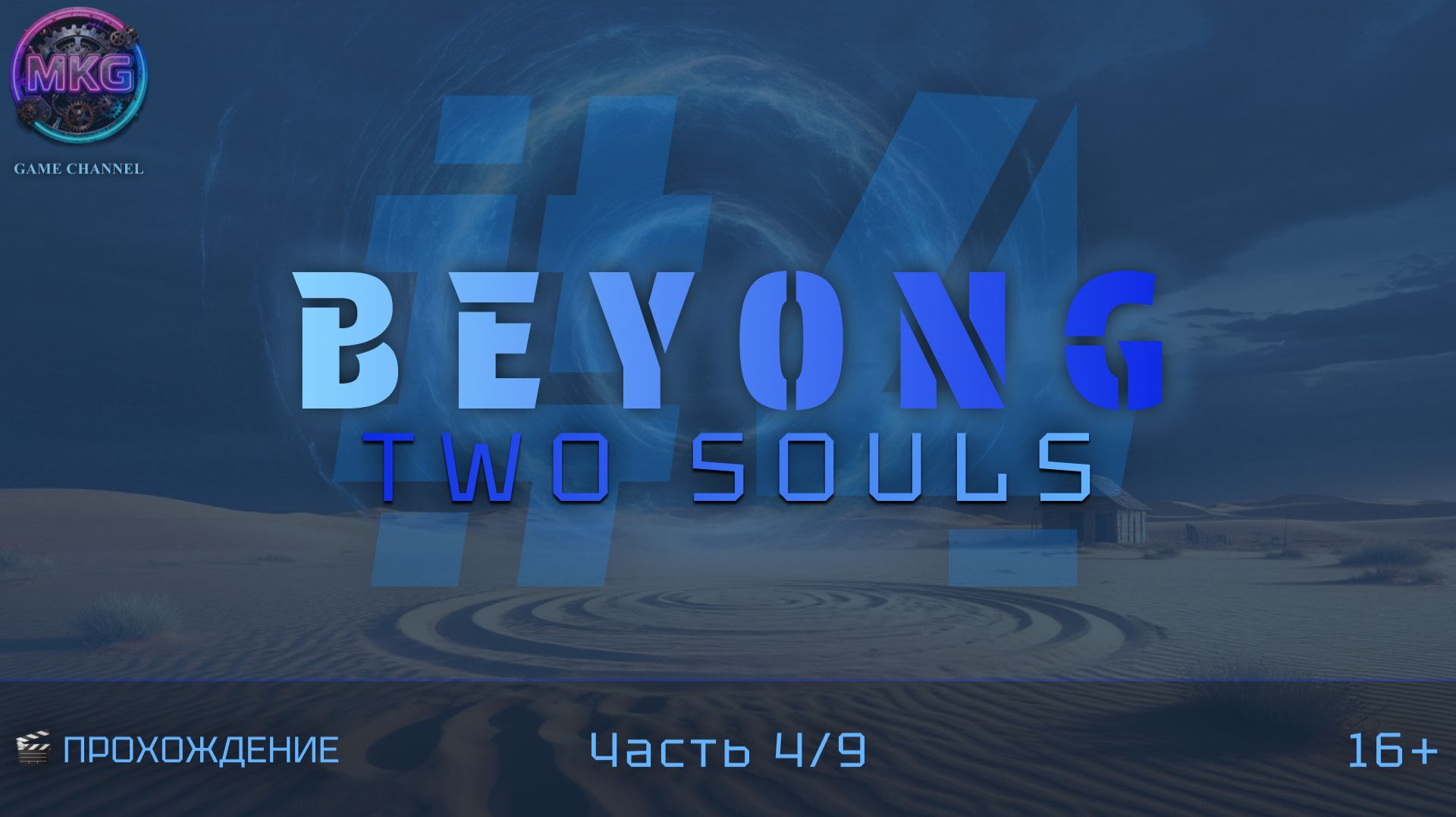 Beyond Two Souls | Игрофильм | Эпизод 4