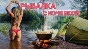 РЫБАЛКА С НОЧЕВКОЙ, ПЛОВ НА КОСТРЕ приготовили!