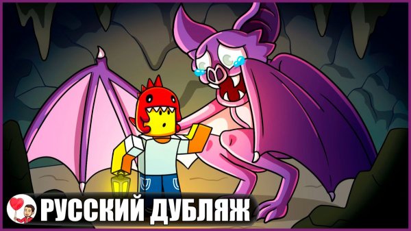 ЛЕТУЧАЯ МЫШЬ НЕ МОНСТР! (99 ночей в лесу) - GameToons Анимация | fReelaN SHOW